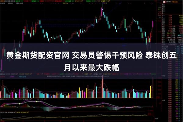 黄金期货配资官网 交易员警惕干预风险 泰铢创五月以来最大跌幅